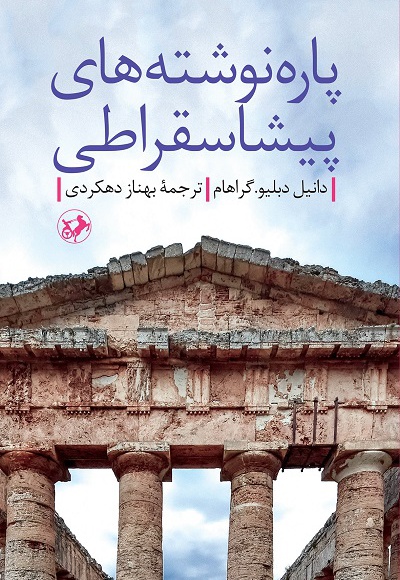پاره نوشته های پیشاسقراطی
